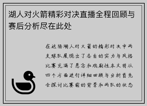 湖人对火箭精彩对决直播全程回顾与赛后分析尽在此处