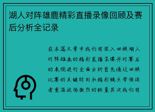 湖人对阵雄鹿精彩直播录像回顾及赛后分析全记录