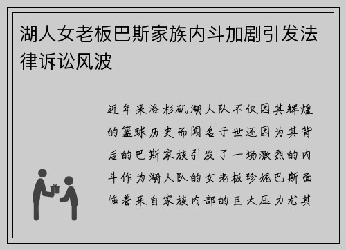 湖人女老板巴斯家族内斗加剧引发法律诉讼风波