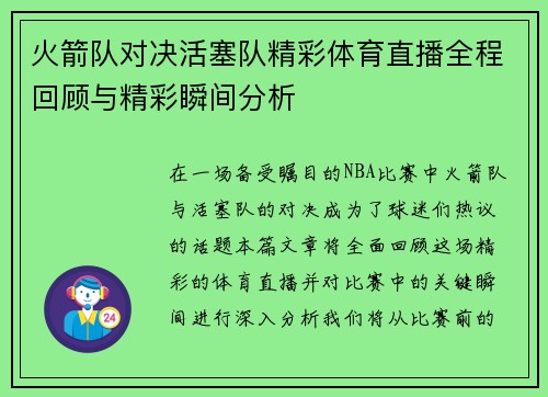 火箭队对决活塞队精彩体育直播全程回顾与精彩瞬间分析