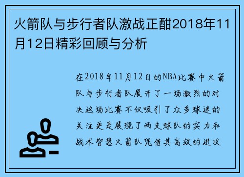火箭队与步行者队激战正酣2018年11月12日精彩回顾与分析