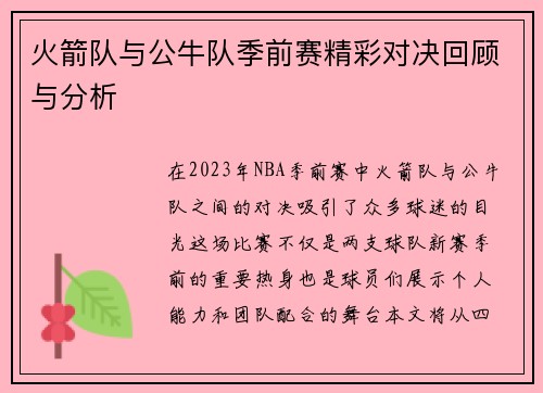 火箭队与公牛队季前赛精彩对决回顾与分析