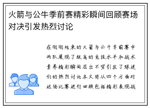 火箭与公牛季前赛精彩瞬间回顾赛场对决引发热烈讨论