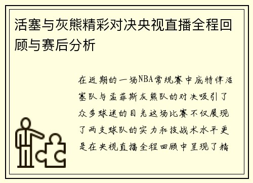 活塞与灰熊精彩对决央视直播全程回顾与赛后分析