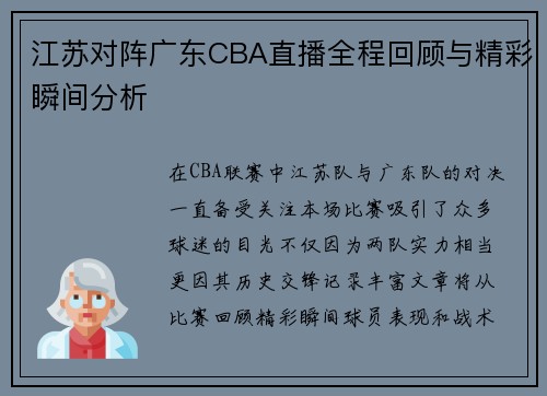 江苏对阵广东CBA直播全程回顾与精彩瞬间分析
