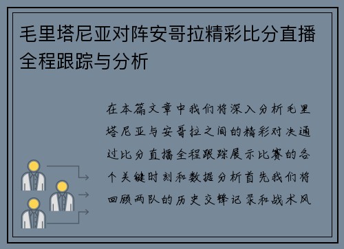 毛里塔尼亚对阵安哥拉精彩比分直播全程跟踪与分析