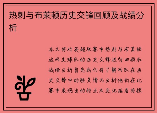 热刺与布莱顿历史交锋回顾及战绩分析