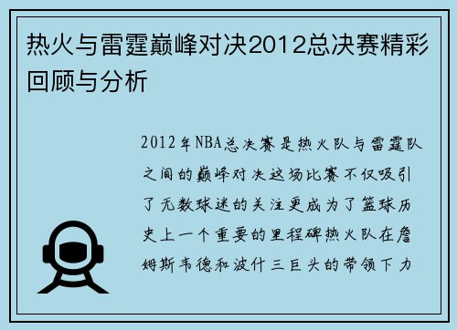 热火与雷霆巅峰对决2012总决赛精彩回顾与分析