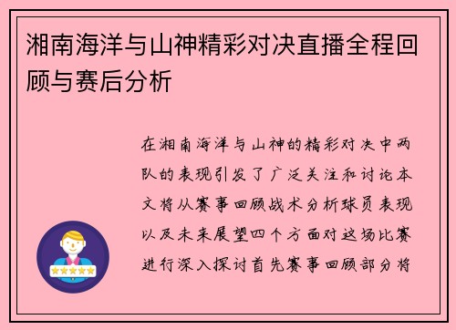 湘南海洋与山神精彩对决直播全程回顾与赛后分析