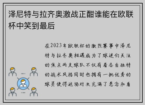 泽尼特与拉齐奥激战正酣谁能在欧联杯中笑到最后