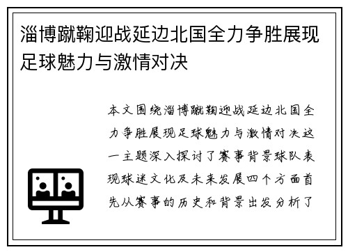 淄博蹴鞠迎战延边北国全力争胜展现足球魅力与激情对决