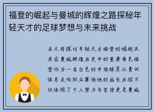 福登的崛起与曼城的辉煌之路探秘年轻天才的足球梦想与未来挑战