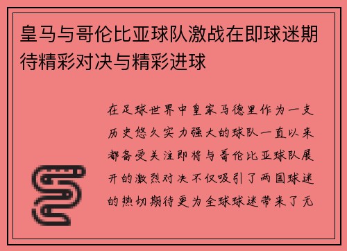 皇马与哥伦比亚球队激战在即球迷期待精彩对决与精彩进球