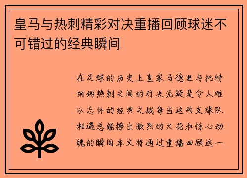 皇马与热刺精彩对决重播回顾球迷不可错过的经典瞬间