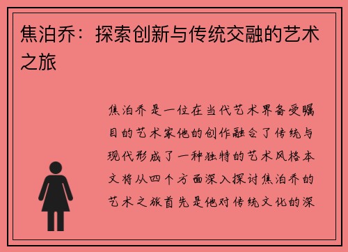 焦泊乔：探索创新与传统交融的艺术之旅