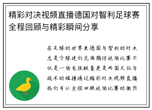 精彩对决视频直播德国对智利足球赛全程回顾与精彩瞬间分享