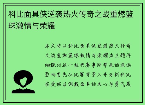科比面具侠逆袭热火传奇之战重燃篮球激情与荣耀