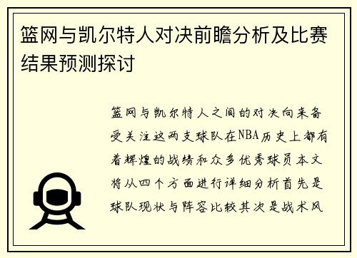 篮网与凯尔特人对决前瞻分析及比赛结果预测探讨