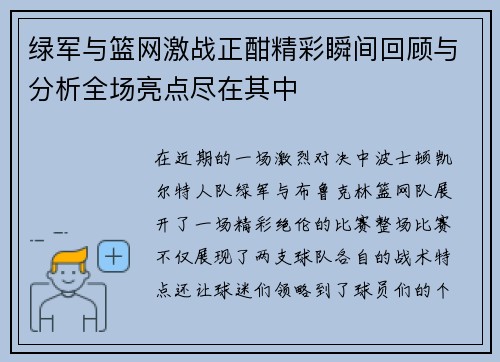 绿军与篮网激战正酣精彩瞬间回顾与分析全场亮点尽在其中