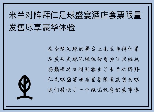 米兰对阵拜仁足球盛宴酒店套票限量发售尽享豪华体验