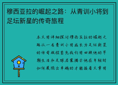 穆西亚拉的崛起之路：从青训小将到足坛新星的传奇旅程