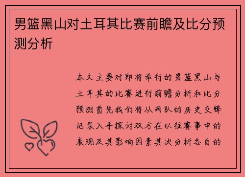 男篮黑山对土耳其比赛前瞻及比分预测分析