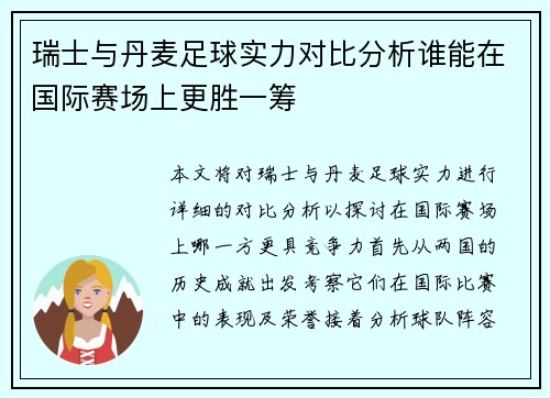 瑞士与丹麦足球实力对比分析谁能在国际赛场上更胜一筹