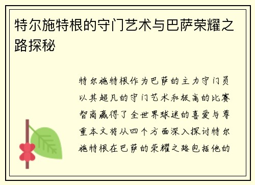 特尔施特根的守门艺术与巴萨荣耀之路探秘