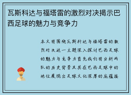 瓦斯科达与福塔雷的激烈对决揭示巴西足球的魅力与竞争力