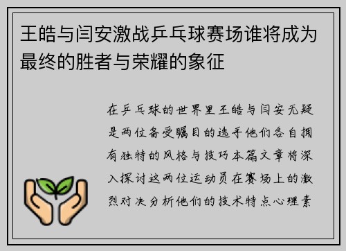 王皓与闫安激战乒乓球赛场谁将成为最终的胜者与荣耀的象征