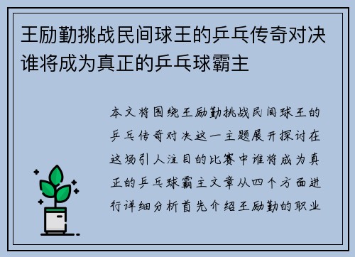 王励勤挑战民间球王的乒乓传奇对决谁将成为真正的乒乓球霸主