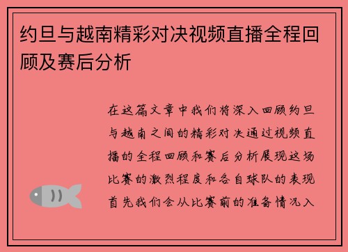 约旦与越南精彩对决视频直播全程回顾及赛后分析