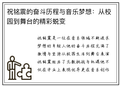 祝铭震的奋斗历程与音乐梦想：从校园到舞台的精彩蜕变