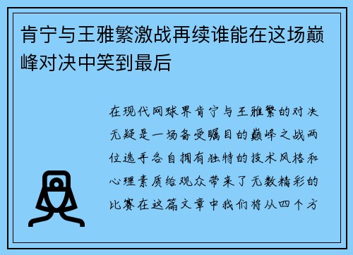 肯宁与王雅繁激战再续谁能在这场巅峰对决中笑到最后