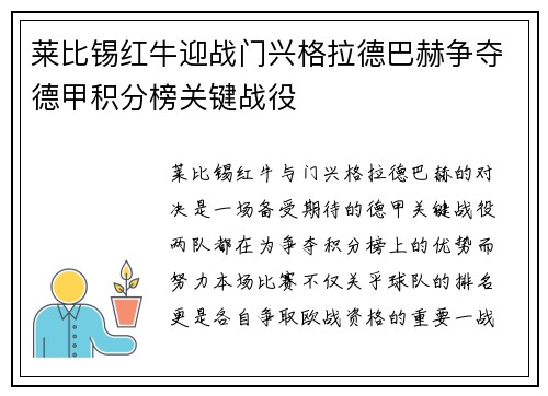 莱比锡红牛迎战门兴格拉德巴赫争夺德甲积分榜关键战役