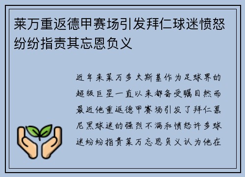 莱万重返德甲赛场引发拜仁球迷愤怒纷纷指责其忘恩负义
