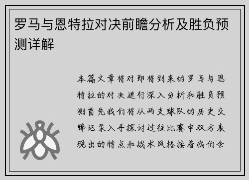 罗马与恩特拉对决前瞻分析及胜负预测详解