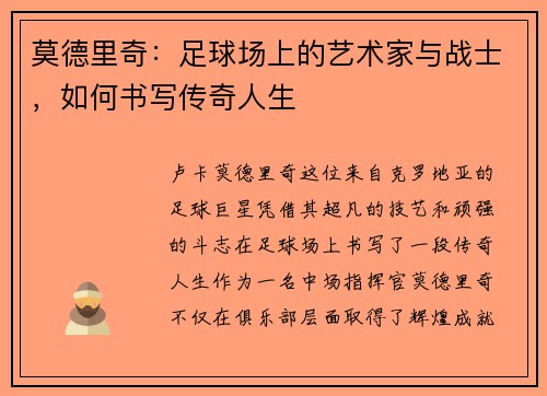 莫德里奇：足球场上的艺术家与战士，如何书写传奇人生