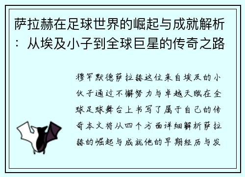 萨拉赫在足球世界的崛起与成就解析：从埃及小子到全球巨星的传奇之路