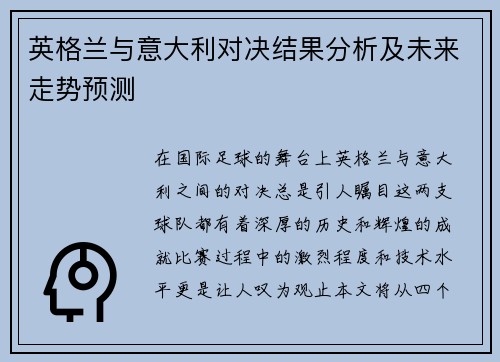 英格兰与意大利对决结果分析及未来走势预测