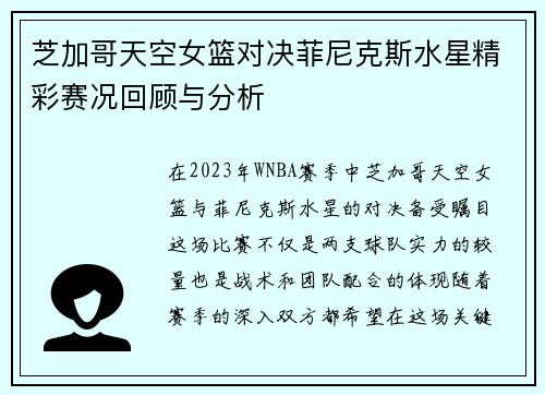 芝加哥天空女篮对决菲尼克斯水星精彩赛况回顾与分析