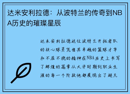 达米安利拉德：从波特兰的传奇到NBA历史的璀璨星辰
