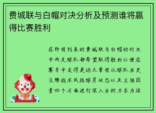 费城联与白帽对决分析及预测谁将赢得比赛胜利