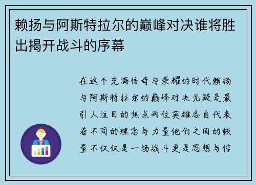 赖扬与阿斯特拉尔的巅峰对决谁将胜出揭开战斗的序幕