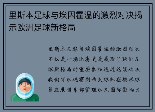 里斯本足球与埃因霍温的激烈对决揭示欧洲足球新格局