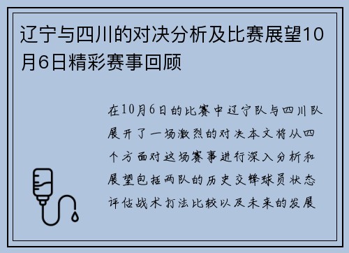 辽宁与四川的对决分析及比赛展望10月6日精彩赛事回顾