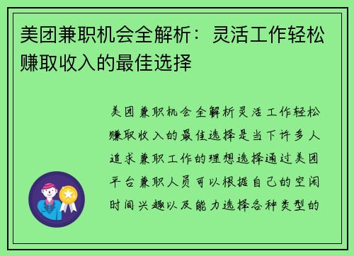 美团兼职机会全解析：灵活工作轻松赚取收入的最佳选择