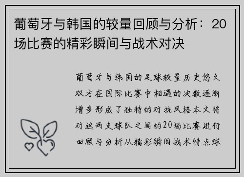 葡萄牙与韩国的较量回顾与分析：20场比赛的精彩瞬间与战术对决