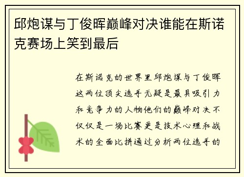 邱炮谋与丁俊晖巅峰对决谁能在斯诺克赛场上笑到最后