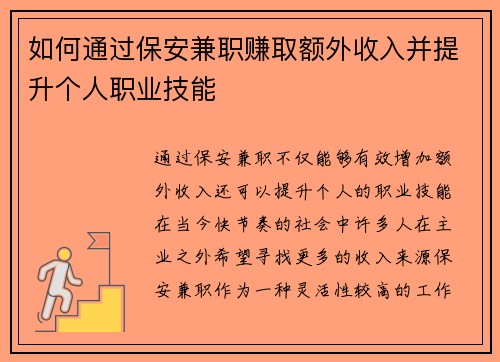 如何通过保安兼职赚取额外收入并提升个人职业技能